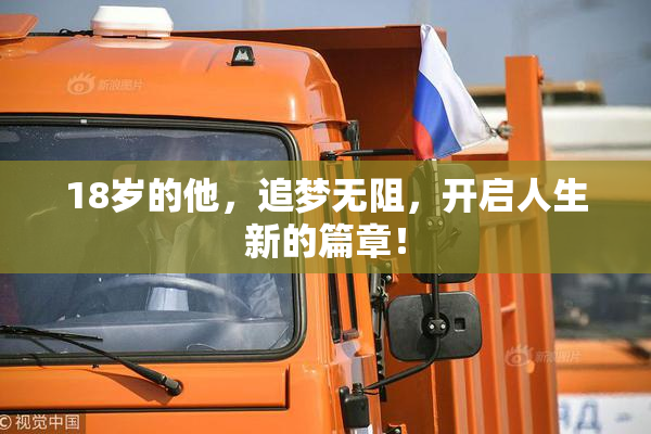 18岁的他，追梦无阻，开启人生新的篇章！