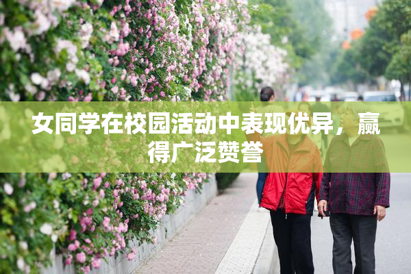 女同学在校园活动中表现优异，赢得广泛赞誉