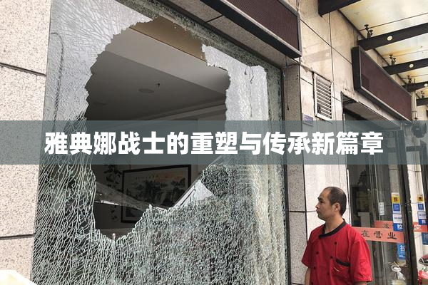 雅典娜战士的重塑与传承新篇章