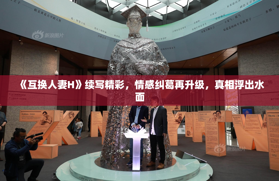 《互换人妻H》续写精彩，情感纠葛再升级，真相浮出水面