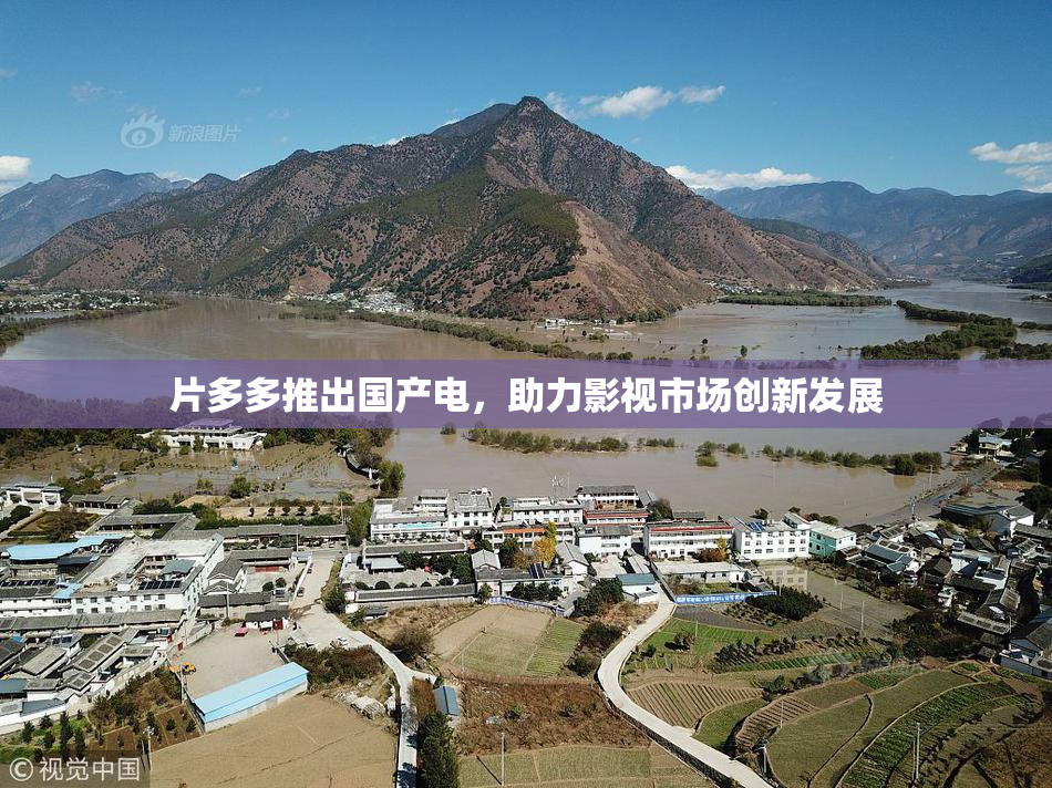 片多多推出国产电，助力影视市场创新发展