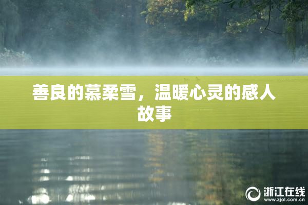 善良的慕柔雪，温暖心灵的感人故事