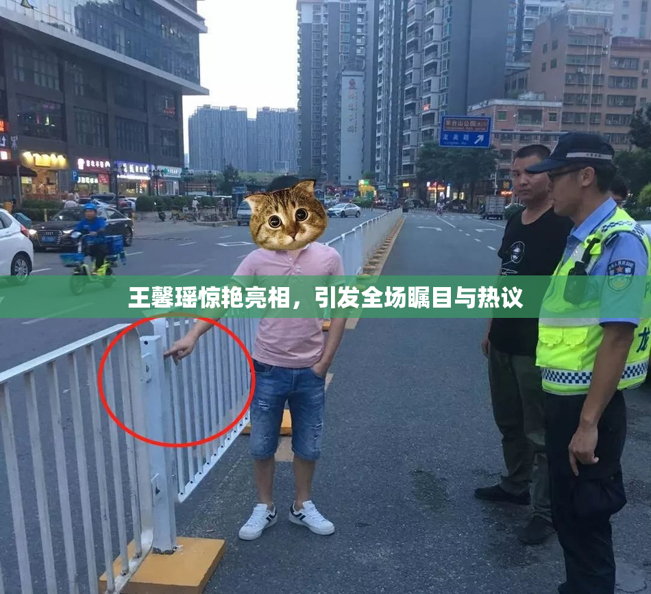 王馨瑶惊艳亮相，引发全场瞩目与热议