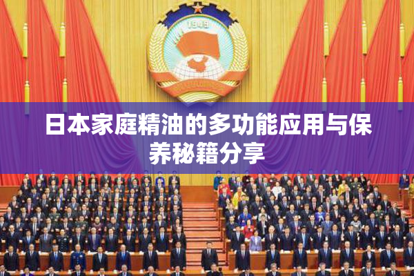日本家庭精油的多功能应用与保养秘籍分享
