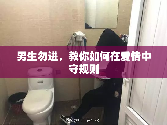 男生勿进，教你如何在爱情中守规则