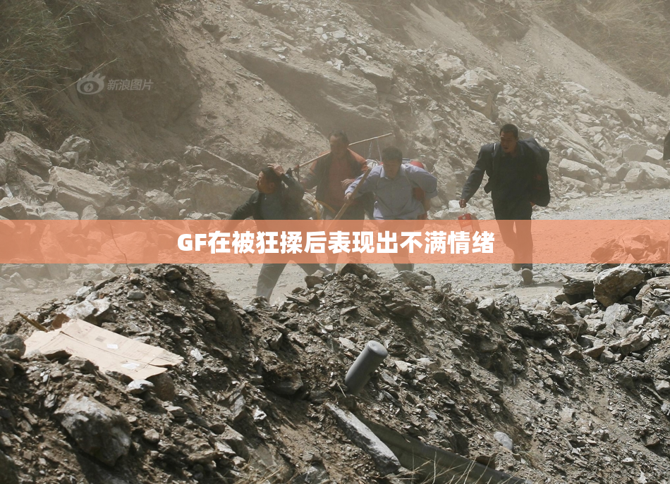 GF在被狂揉后表现出不满情绪