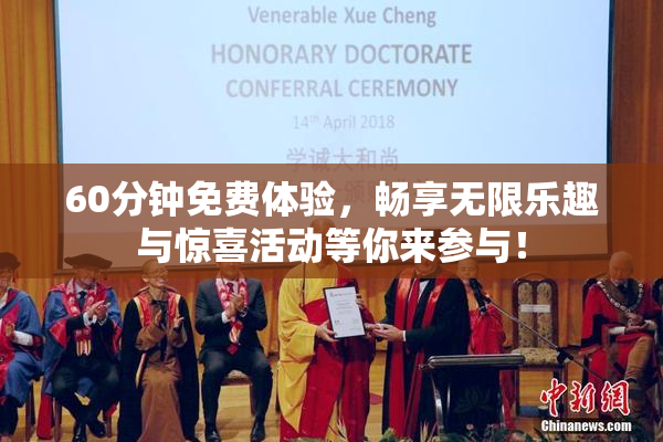 60分钟免费体验，畅享无限乐趣与惊喜活动等你来参与！