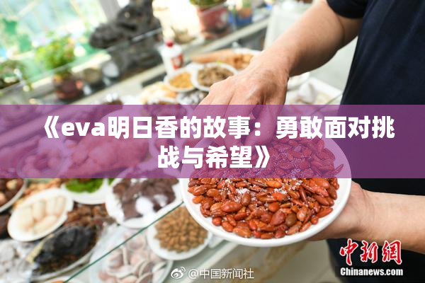 《eva明日香的故事：勇敢面对挑战与希望》