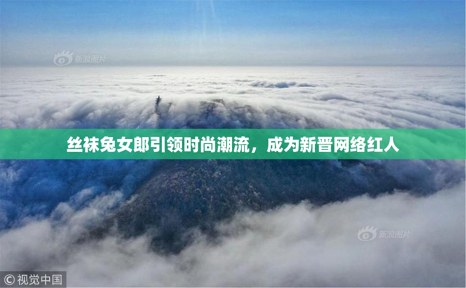 丝袜兔女郎引领时尚潮流，成为新晋网络红人