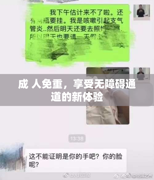 成 人免重，享受无障碍通道的新体验