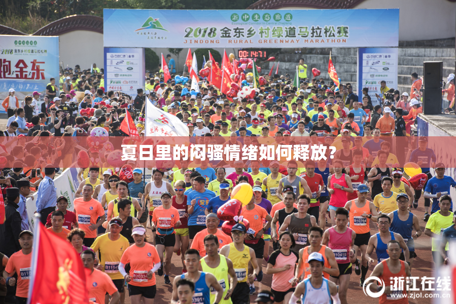 夏日里的闷骚情绪如何释放？