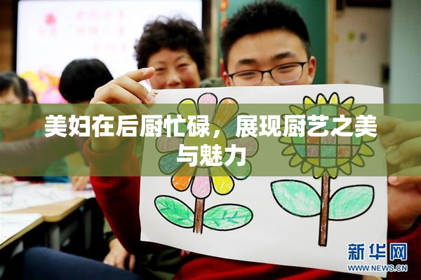美妇在后厨忙碌，展现厨艺之美与魅力