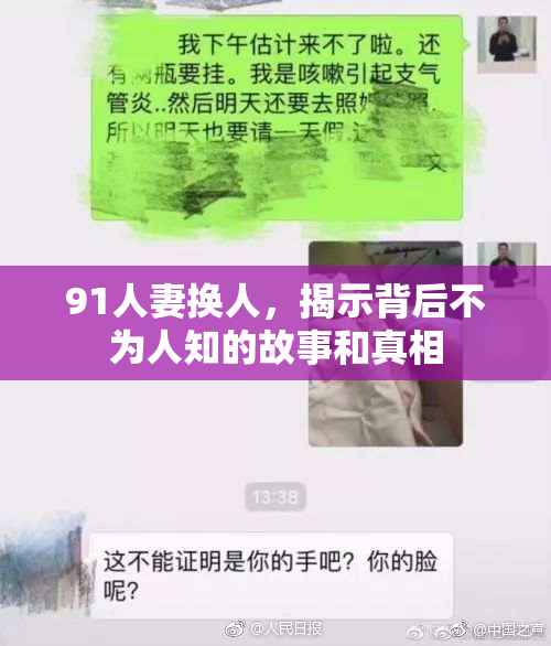 91人妻换人，揭示背后不为人知的故事和真相