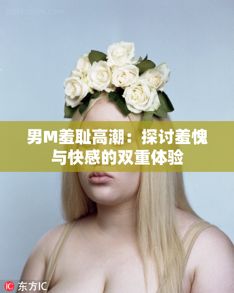男M羞耻高潮：探讨羞愧与快感的双重体验