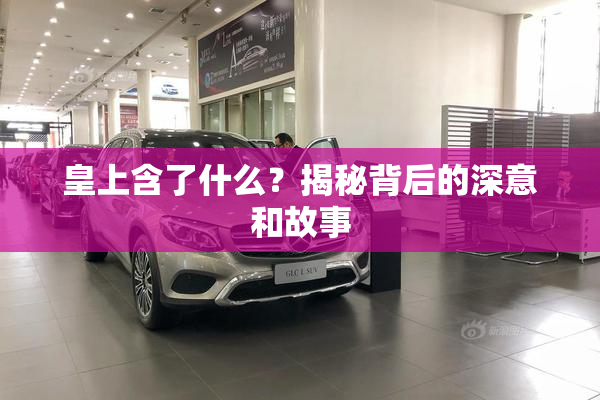 皇上含了什么？揭秘背后的深意和故事