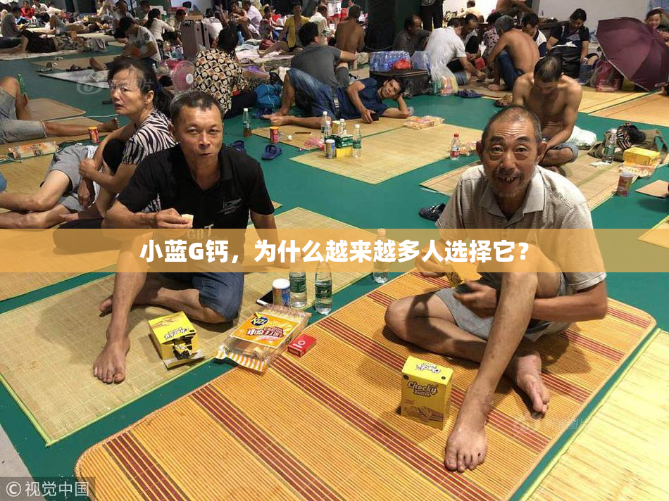 小蓝G钙，为什么越来越多人选择它？