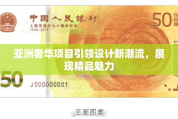 亚洲奢华项目引领设计新潮流，展现精品魅力