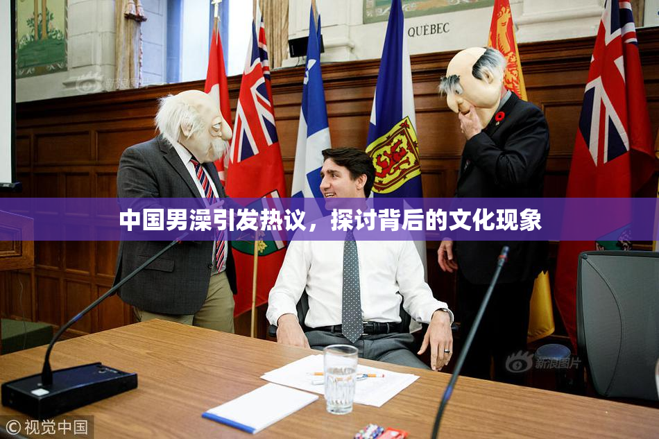 中国男澡引发热议，探讨背后的文化现象