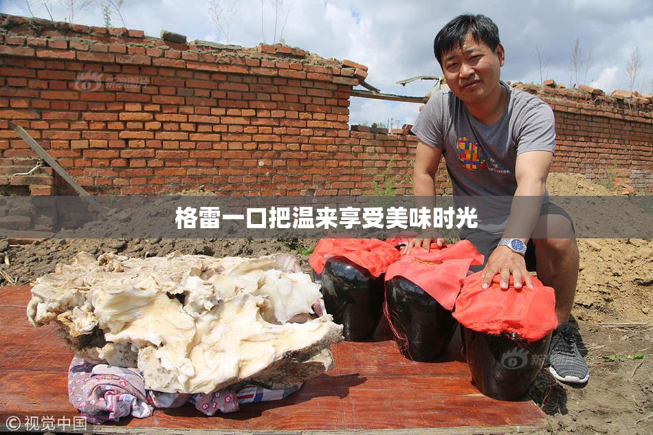 格雷一口把温来享受美味时光