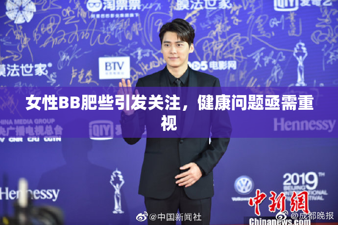 女性BB肥些引发关注，健康问题亟需重视
