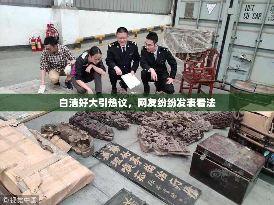 白洁好大引热议，网友纷纷发表看法