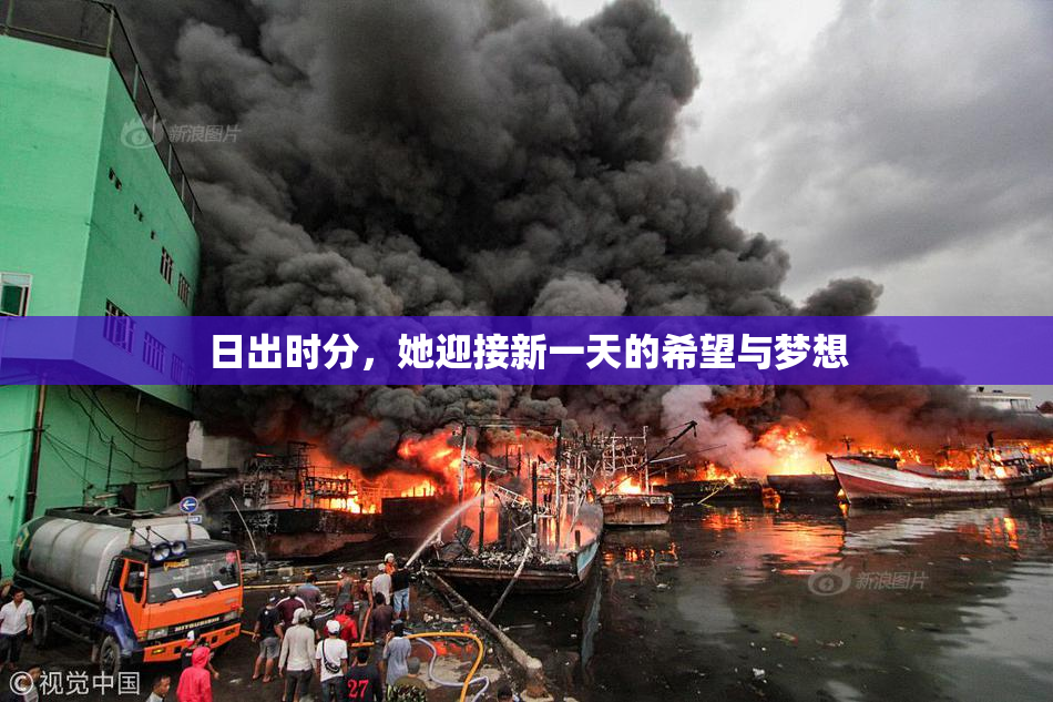 日出时分，她迎接新一天的希望与梦想