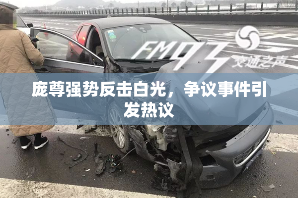 庞尊强势反击白光，争议事件引发热议