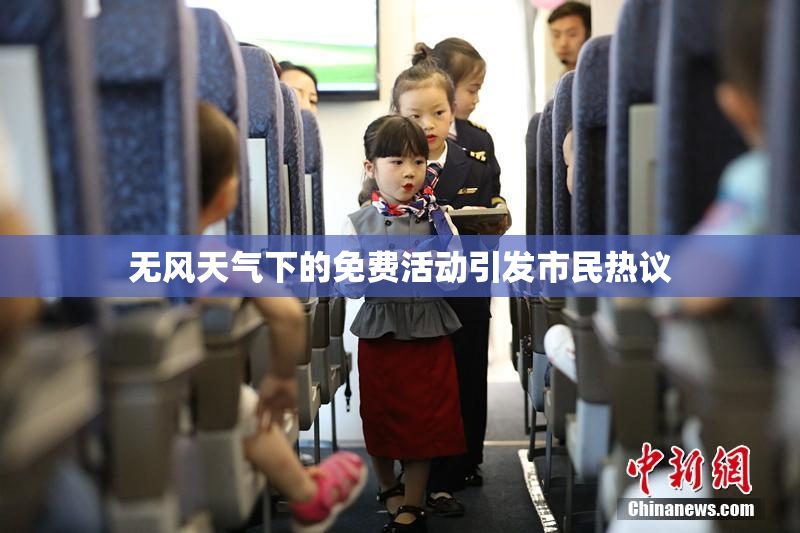 无风天气下的免费活动引发市民热议