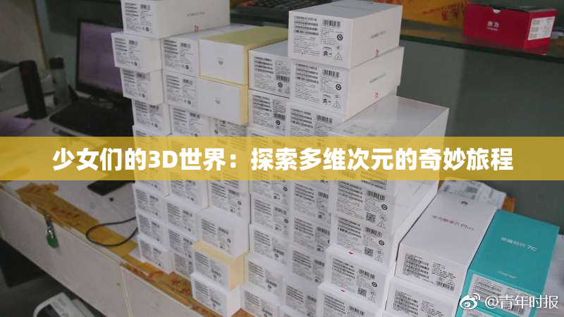 少女们的3D世界：探索多维次元的奇妙旅程