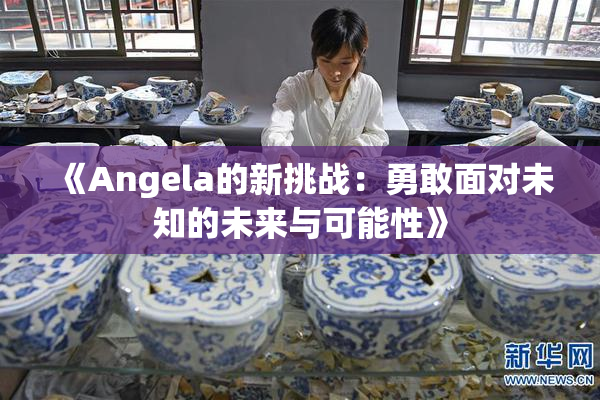 《Angela的新挑战：勇敢面对未知的未来与可能性》