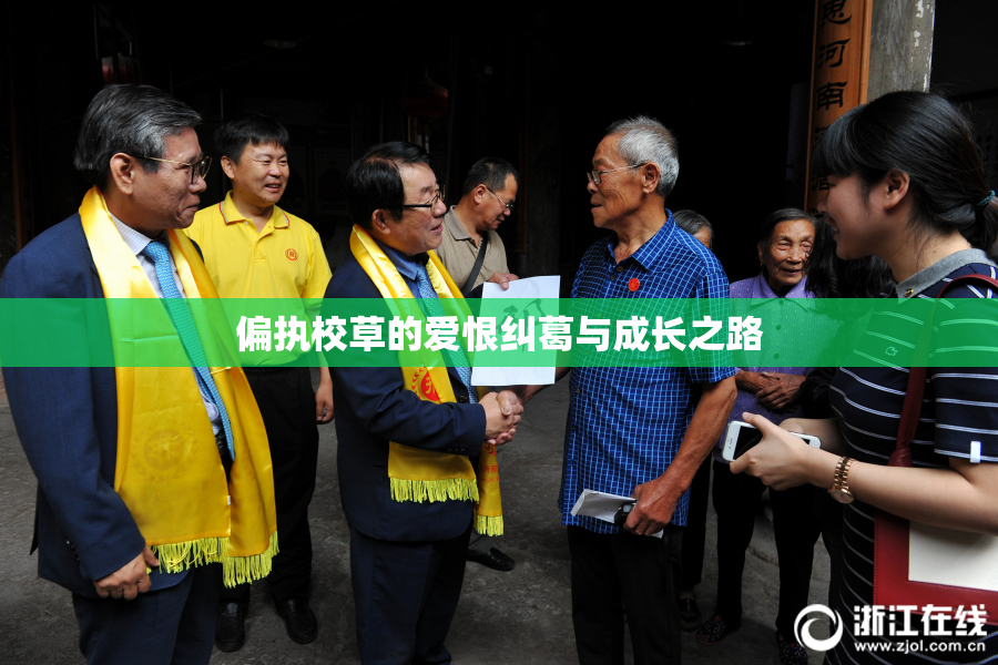 偏执校草的爱恨纠葛与成长之路