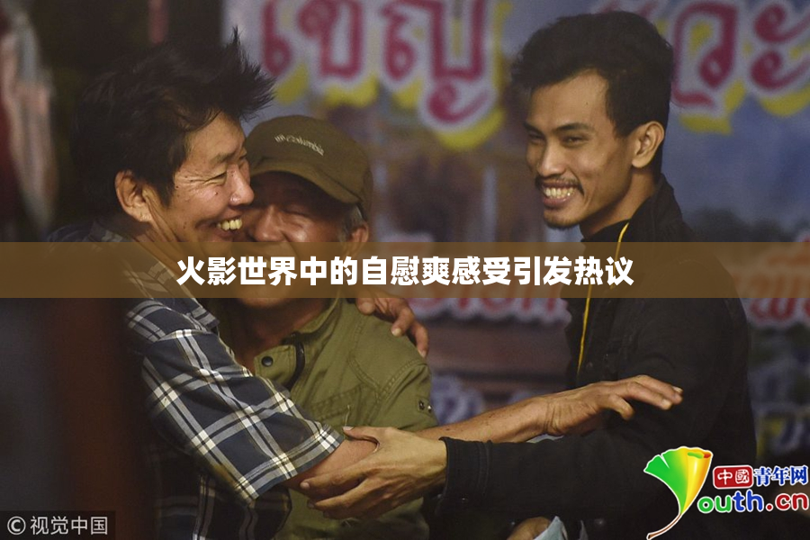 火影世界中的自慰爽感受引发热议