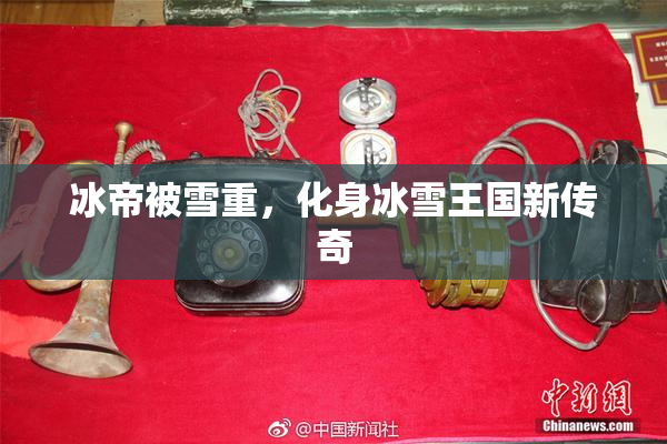 冰帝被雪重，化身冰雪王国新传奇