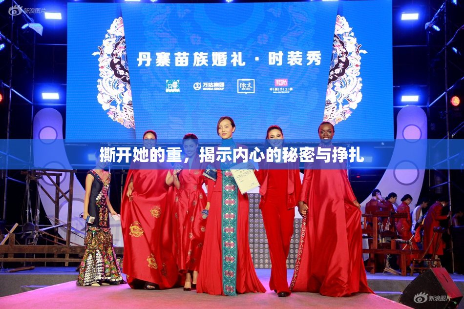撕开她的重，揭示内心的秘密与挣扎