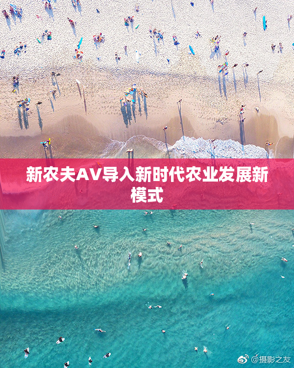 新农夫AV导入新时代农业发展新模式