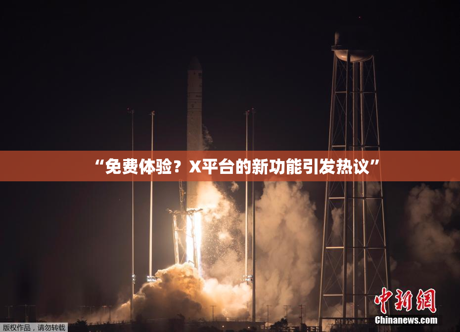 “免费体验？X平台的新功能引发热议”