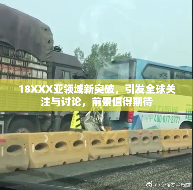 18XXX亚领域新突破，引发全球关注与讨论，前景值得期待