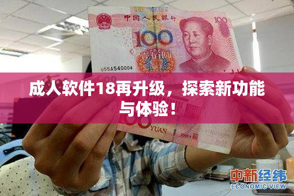 成人软件18再升级，探索新功能与体验！