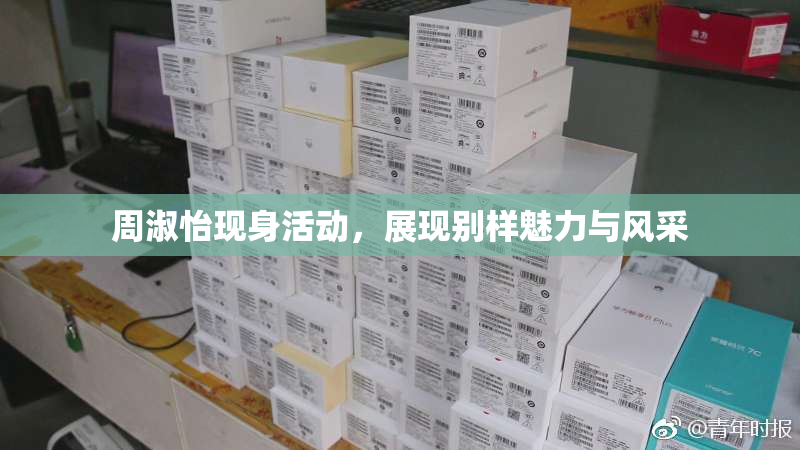 周淑怡现身活动，展现别样魅力与风采