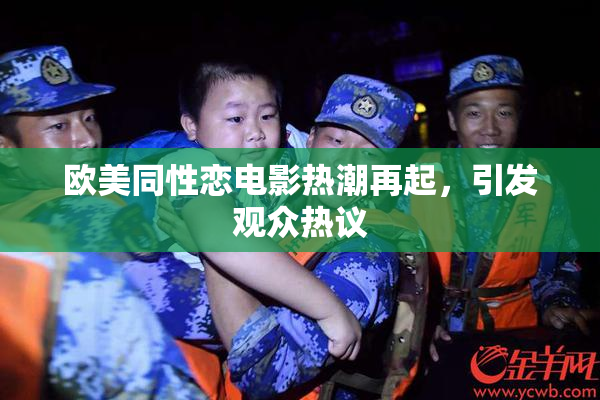 欧美同性恋电影热潮再起，引发观众热议