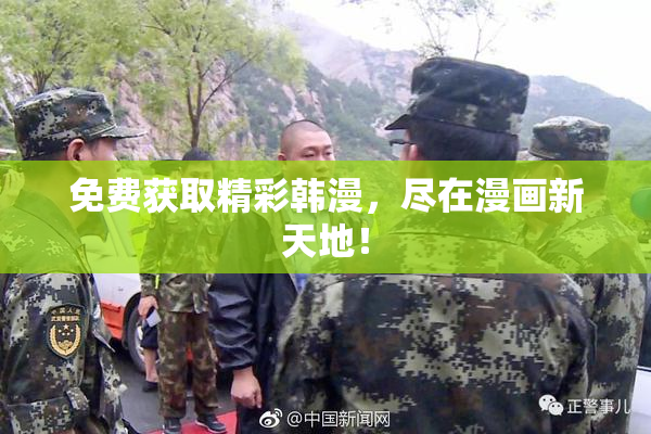 免费获取精彩韩漫，尽在漫画新天地！