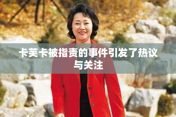 卡芙卡被指责的事件引发了热议与关注