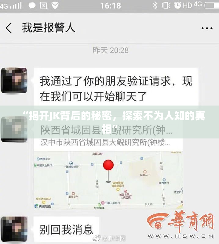 “揭开JK背后的秘密，探索不为人知的真相”