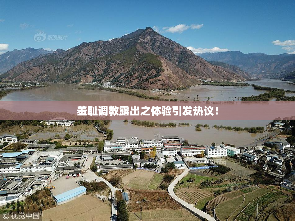 羞耻调教露出之体验引发热议！
