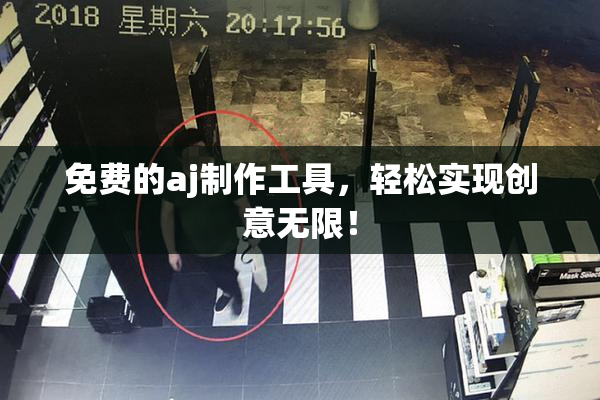 免费的aj制作工具，轻松实现创意无限！