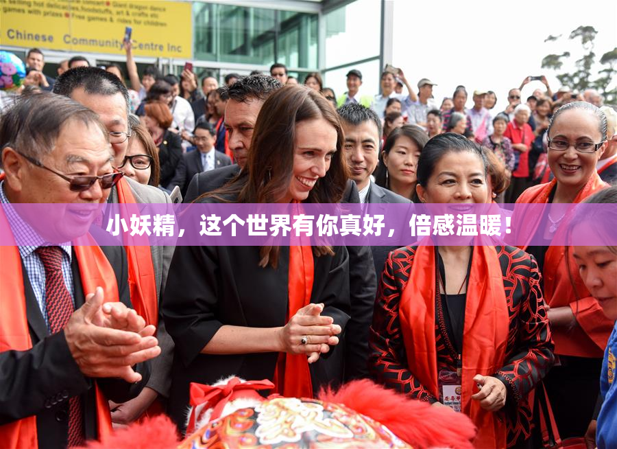 小妖精，这个世界有你真好，倍感温暖！