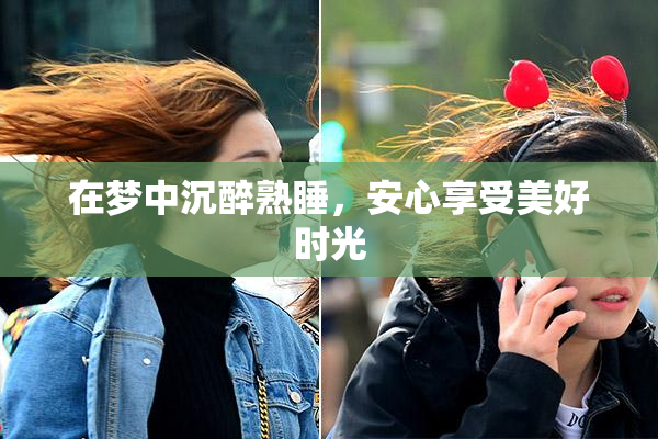 在梦中沉醉熟睡，安心享受美好时光