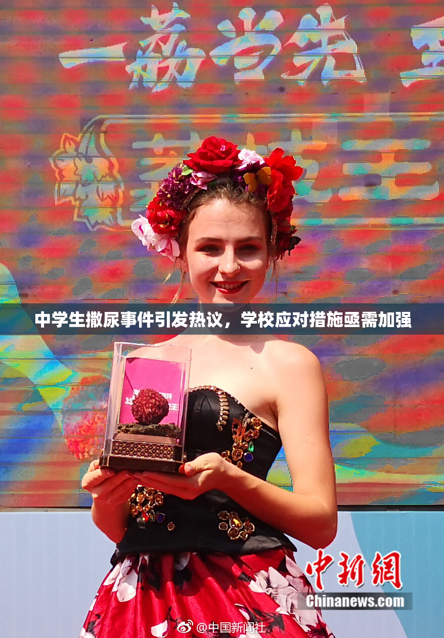 中学生撒尿事件引发热议，学校应对措施亟需加强
