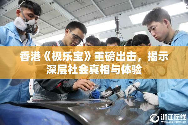 香港《极乐宝》重磅出击，揭示深层社会真相与体验