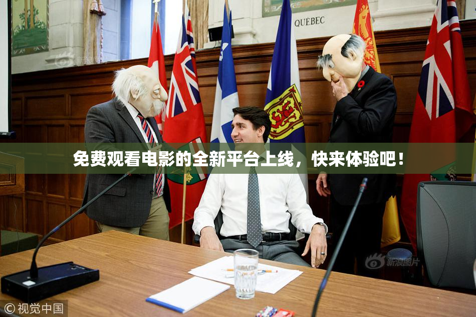 免费观看电影的全新平台上线，快来体验吧！
